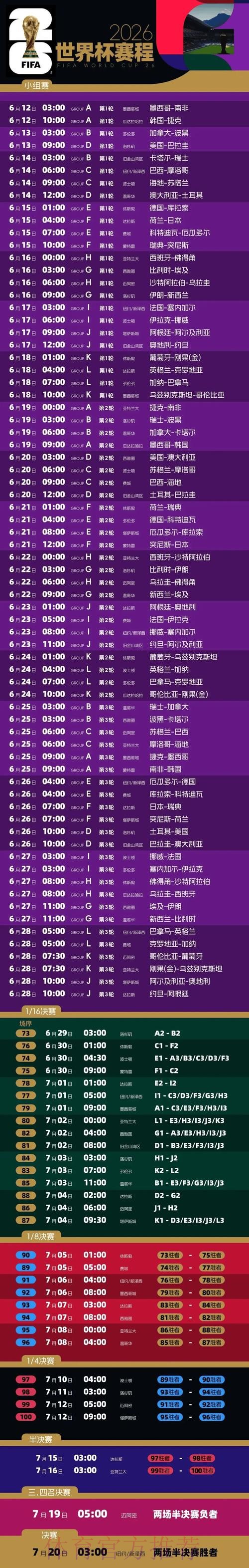 2026世界杯每日赛程最新完整安排免费观看